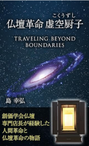 仏壇革命 虚空厨子