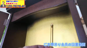 Video thumbnail: installing ご本尊吊り金具 in a dark wooden cabinet with a gold interior