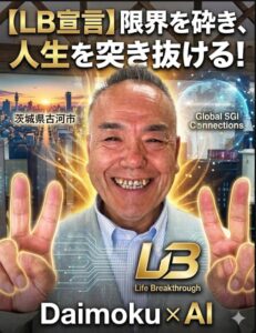 Smiling man in a suit making two peace signs in front of a city skyline and globe, promoting Life Breakthrough Daimoku x AI.