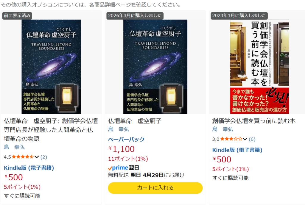 左のカード: 書籍『仏壇革命 虚空厨子』の表紙と説明文が表示された購入カード。著者名は島 幸弘。