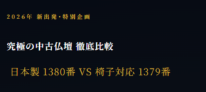 Special 2026 project slide: 'Ultimate used Buddhist altar thorough comparison' — Japan-made No.1380 vs chair-compatible No.1379