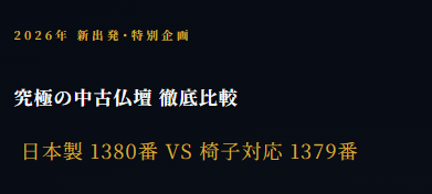 Special 2026 project slide: 'Ultimate used Buddhist altar thorough comparison' — Japan-made No.1380 vs chair-compatible No.1379
