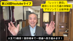 YouTubeライブのサムネイル。講演者の男性が手を上げ、左に『第130回Youtubeライブ』の黄色吹き出し、右に『レッツ！題目』などの演説風テキストが入る。下部に黒い帯で『人生で3冊目！題目根本で一億遍へ突き進みます！』と表示。