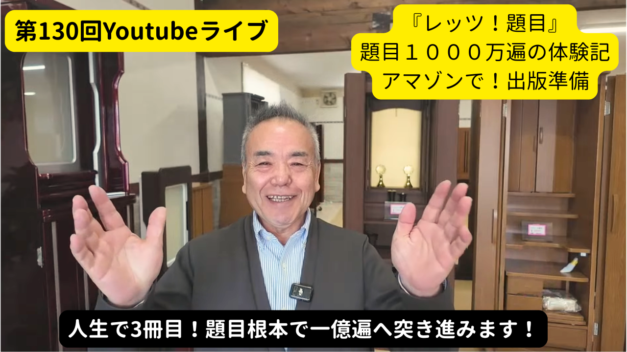 YouTubeライブのサムネイル。講演者の男性が手を上げ、左に『第130回Youtubeライブ』の黄色吹き出し、右に『レッツ！題目』などの演説風テキストが入る。下部に黒い帯で『人生で3冊目！題目根本で一億遍へ突き進みます！』と表示。