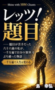 レッツ！題目 Amazonベストセラー1位 / Let's Daimoku Best Seller