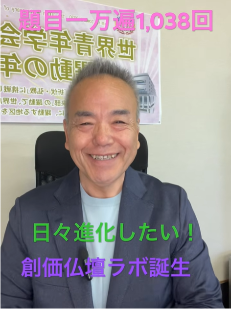 Portrait of a smiling man in a dark blazer seated in an office; a large banner with Japanese text is behind him, and green text '日々進化したい！' with purple text '創価仏壇ラボ誕生' are overlaid.