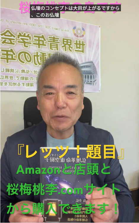 Smiling Japanese man in a blazer sits in an office and talks to the camera; yellow text 'レッツ！題目' and green text promote purchasing from Amazon and 桜梅桃李.com.