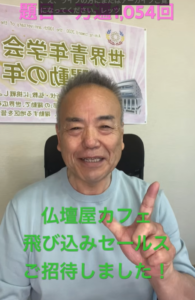 Smiling Japanese man in a light blue shirt sits in a chair, making a peace sign; green text promotes 仏壇屋カフェ 飛び込みセールス ご招待しました！
