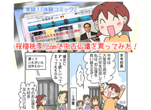Advertisement banner featuring a cheerful cartoon girl over a manga comic panel; red caption reads '桜梅桃季.comで中古仏壇を買ってみた!' promoting buying used Buddhist altars on 桜梅桃季.com.