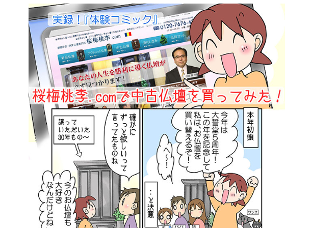 Advertisement banner featuring a cheerful cartoon girl over a manga comic panel; red caption reads '桜梅桃季.comで中古仏壇を買ってみた!' promoting buying used Buddhist altars on 桜梅桃季.com.