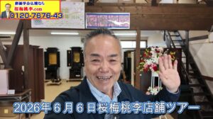 Smiling man waves inside a shop; banner text reads '2026年6月6日 桜梅桃李店舗ツアー' (store tour thumbnail)
