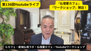 Smiling man in a blazer speaks to the camera in a furniture showroom; yellow speech bubbles announce '第136回Youtubeライブ' and 'ワークショップ 開店！'