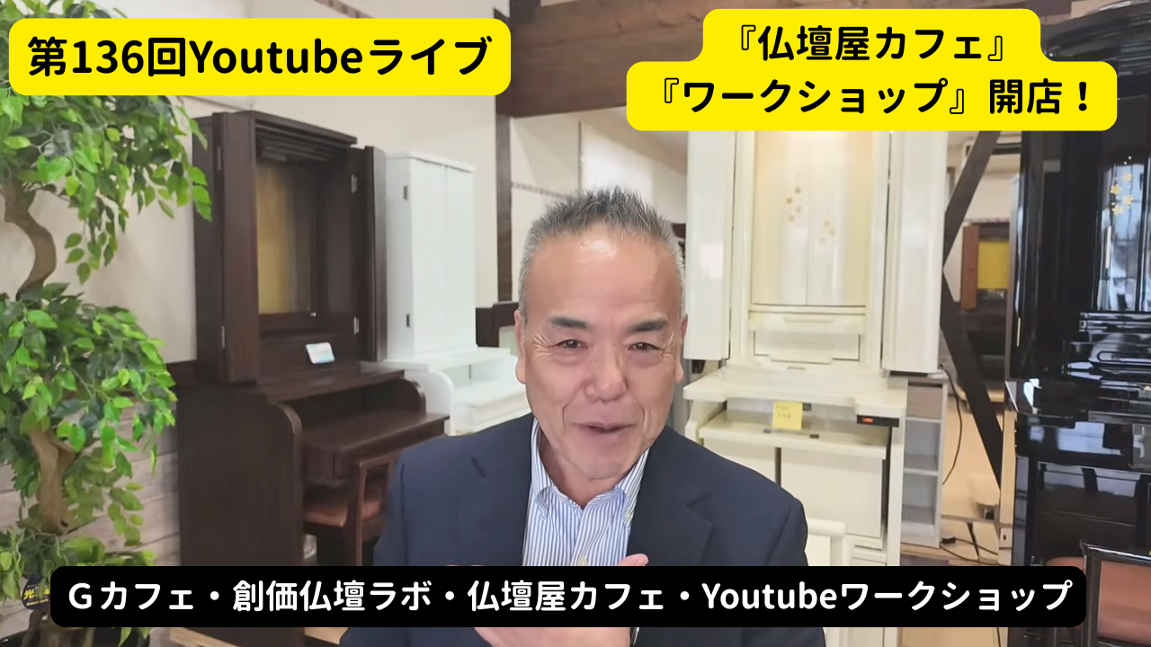 Smiling man in a blazer speaks to the camera in a furniture showroom; yellow speech bubbles announce '第136回Youtubeライブ' and 'ワークショップ 開店！'