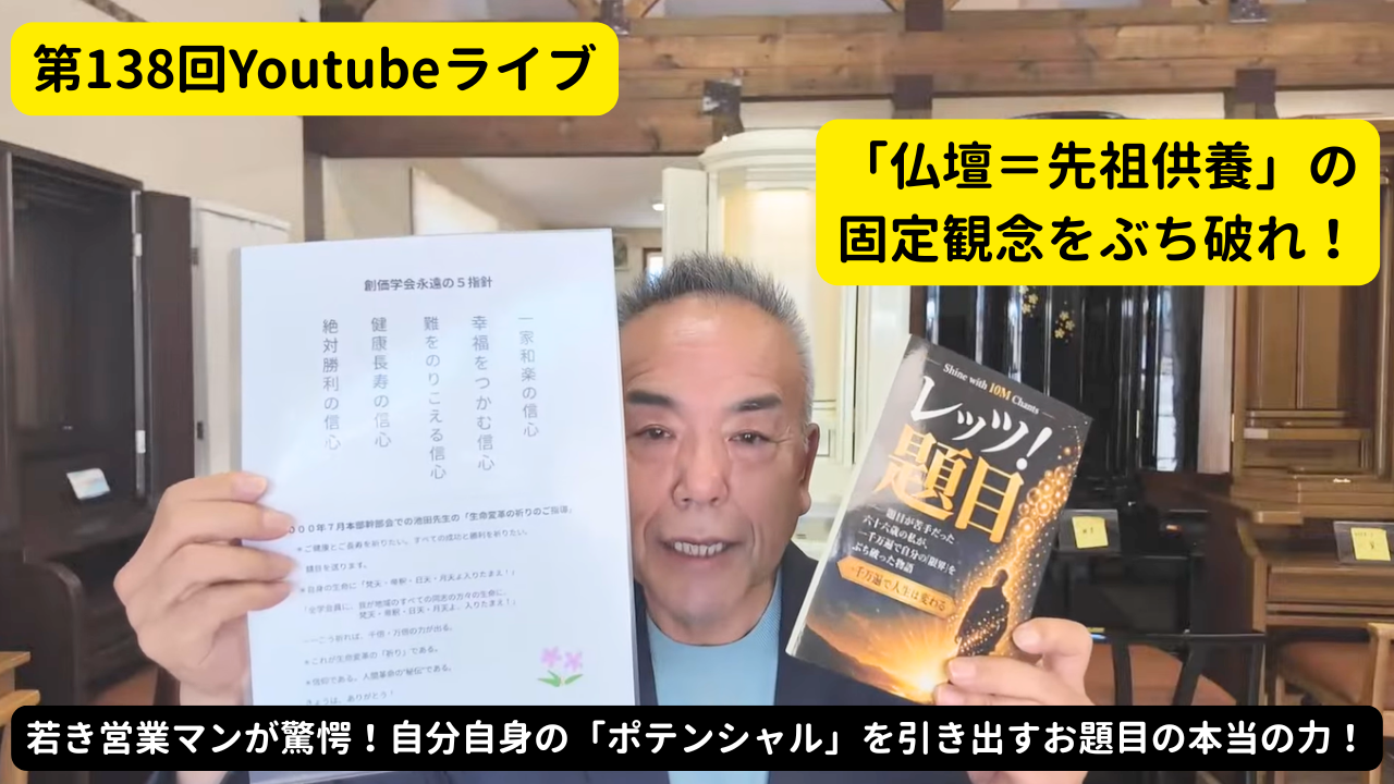 Thumbnail: a man in a blue jacket holding a white document in one hand and a book in the other, with bright yellow speech bubbles reading '第138回Youtubeライブ' and '「仏壇＝先祖供養」の固定観念をぶち破れ！' and a black caption bar at the bottom.