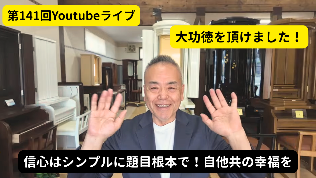 YouTubeライブのサムネイル。ピアノショップで笑顔の男性が両手を挙げる場面。黄色の吹き出しに『第141回Youtubeライブ』、右上に『大功徳を頂けました!』、下部に黒い帯でテキストが表示される。