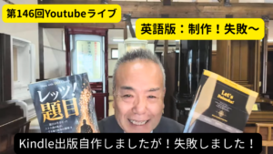 Smiling man live-streaming, holding two books, with yellow captions announcing the 146th YouTube Live and an English edition; bottom banner mentions Kindle publishing failed.
