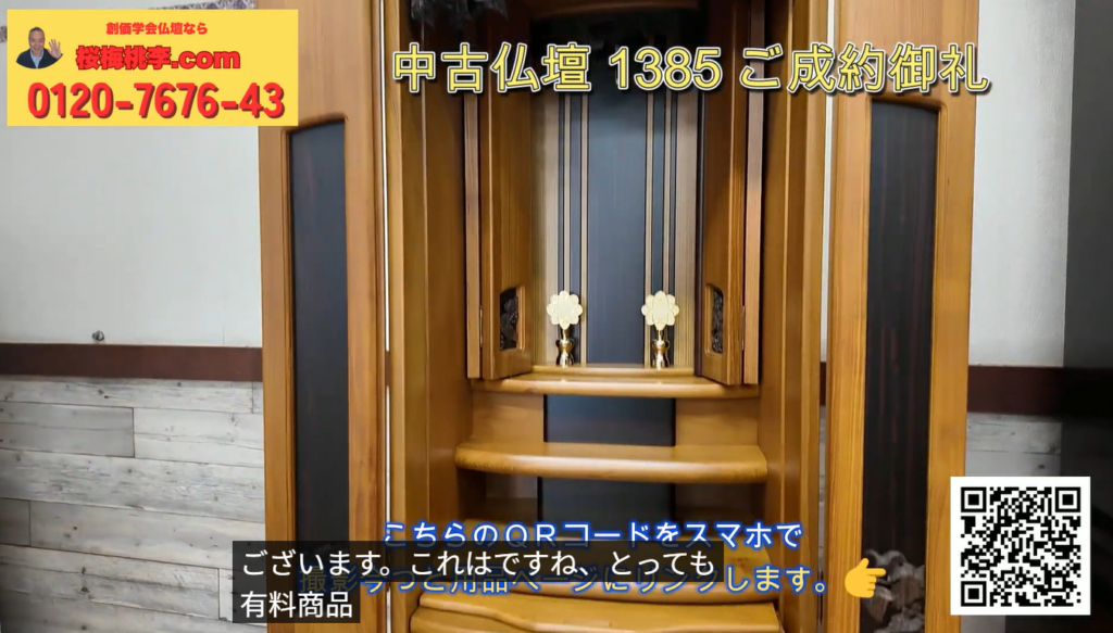 Promotional frame showing a wooden Buddhist altar with yellow banner (0120-7676-43) top-left, Japanese text across the top, and a QR code on the right side.