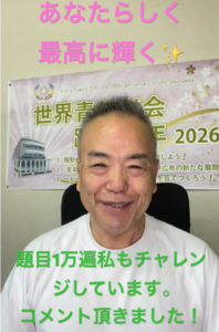Smiling man in a white shirt sits in front of a banner; pink text above says 'あなたらしく 最高に輝く ✨✨' and green text below reads '題目1万遍私もチャレンジしています。コメント頂きました！'