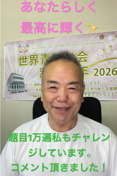 Smiling man in a white shirt sits in front of a banner; pink text above says 'あなたらしく 最高に輝く ✨✨' and green text below reads '題目1万遍私もチャレンジしています。コメント頂きました！'