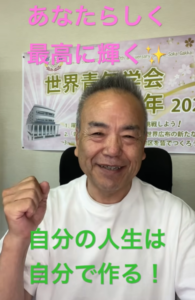 Smiling man in a white shirt with his fist raised; pink text at top reads 'あなたらしく最高に輝く' and green text at bottom reads '自分の人生は自分で作る！'