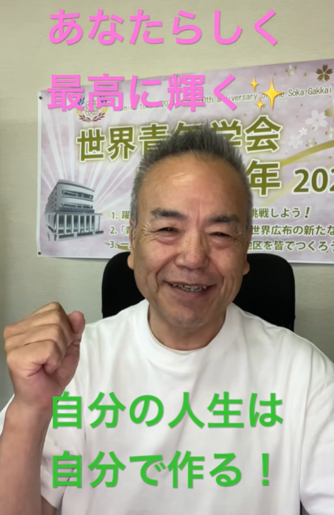 Smiling man in a white shirt with his fist raised; pink text at top reads 'あなたらしく最高に輝く' and green text at bottom reads '自分の人生は自分で作る！'