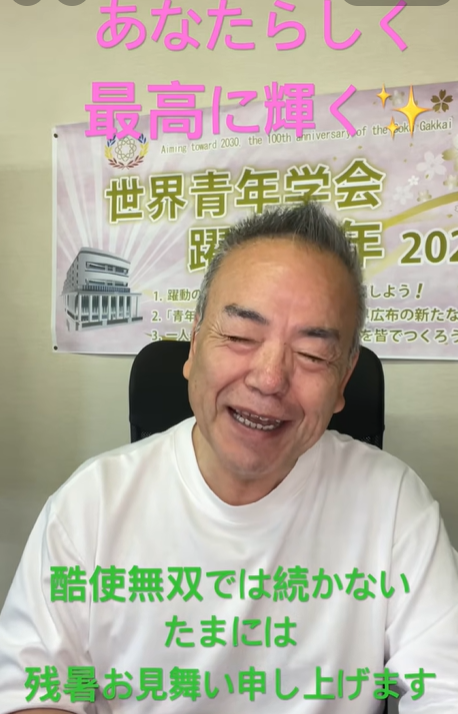 Smiling man in a white shirt; pink banner above reads 'あなたらしく最高に輝く' and green text below says '酷使無双では続かない　たまには　残暑お見舞い申し上げます' with a poster in the background.