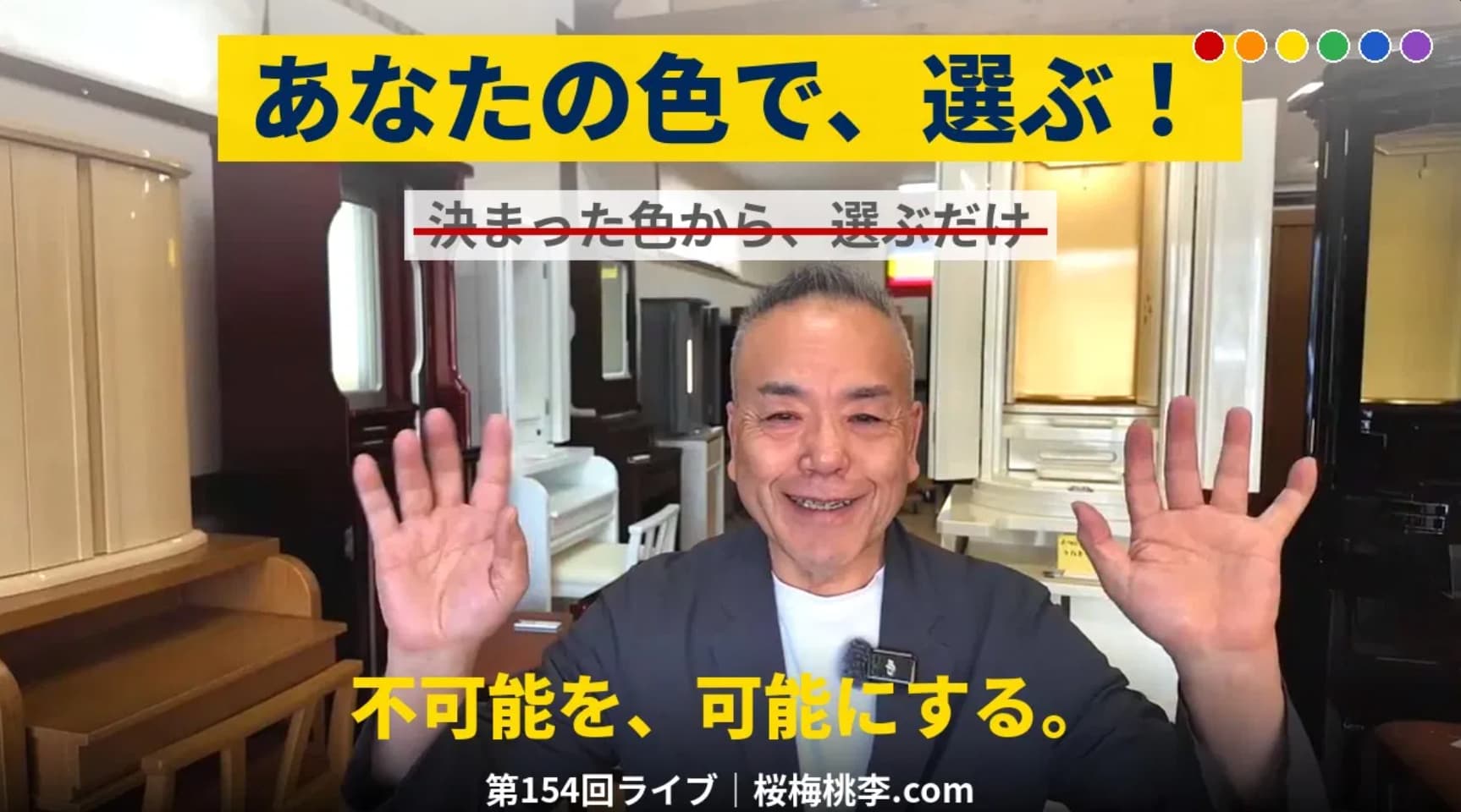 Thumbnail for a video: smiling man in a showroom raising both hands; a bold yellow banner across the top reads 'あなたの色で、選ぶ！', and yellow caption at the bottom says '不可能を、可能にする。', with color swatches visible at the top-right.
