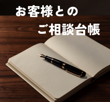 Notebook and fountain pen on a wooden desk with the Japanese title 'お客様とのご相談台帳' (Customer Consultation Ledger).