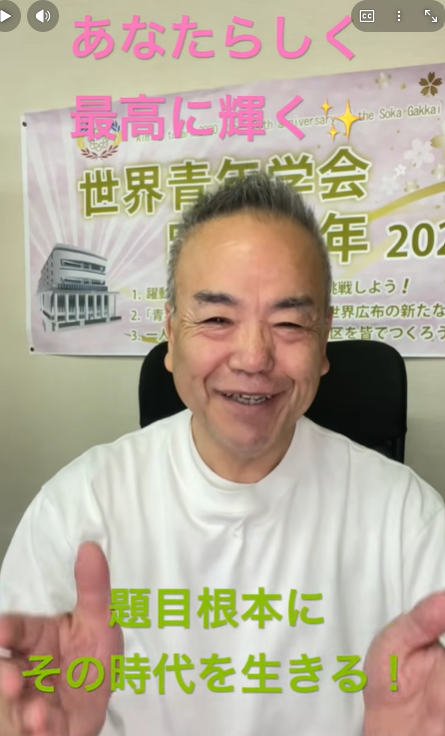 Smiling Japanese man in a white shirt sits in front of a banner with Japanese text; pink overlay reads 'あなたらしく 最高に輝く' and green overlay reads '題目根本に その時代を生きる！'